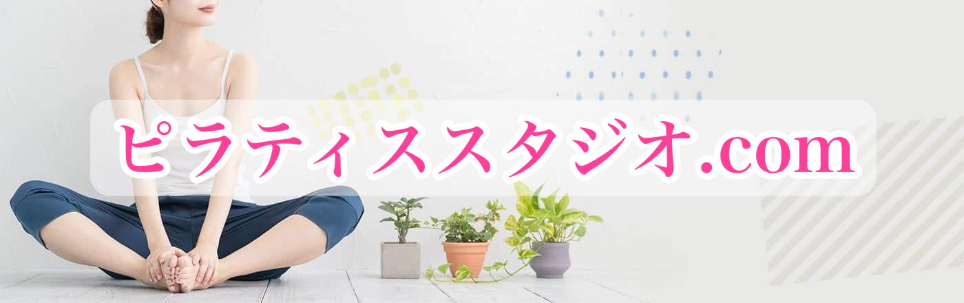 ピラティススタジオ.com